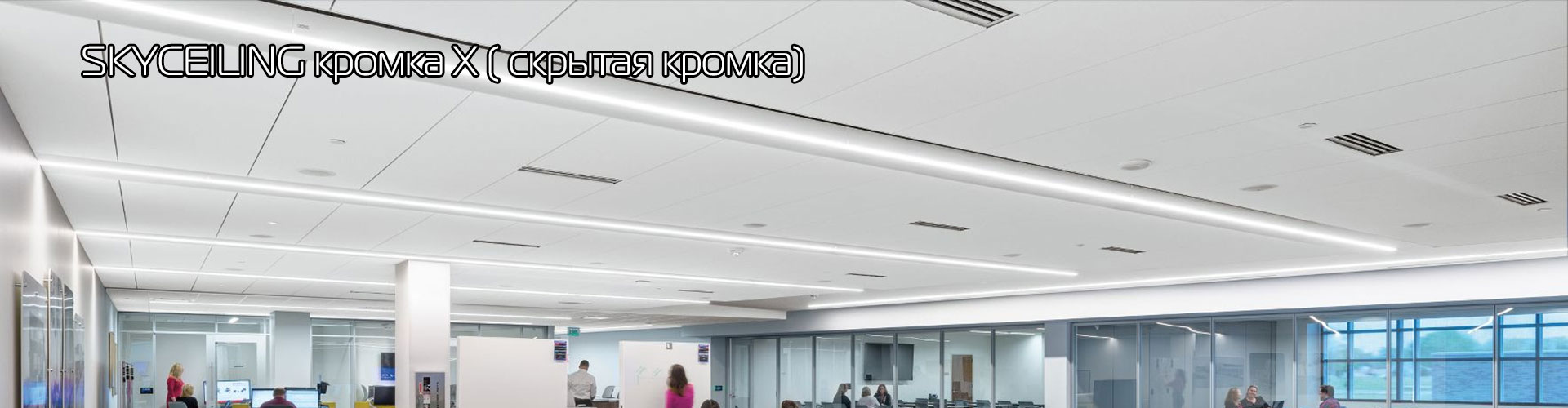SKYCELING кромка Х 